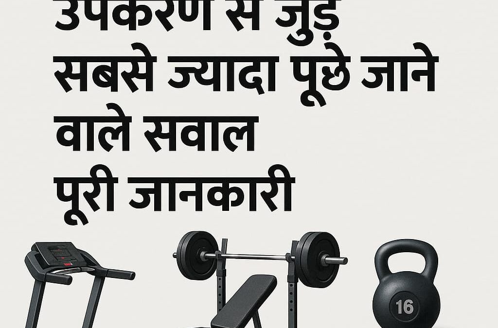 2025 में जिम उपकरण से जुड़े सबसे ज़्यादा पूछे जाने वाले सवाल – हिंदी में पूरी जानकारी