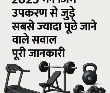 2025 में जिम उपकरण से जुड़े सबसे ज़्यादा पूछे जाने वाले सवाल – हिंदी में पूरी जानकारी
